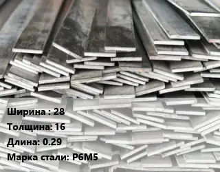 Полоса стальная 28х16 L=0.29 Сталь: Р6М5